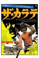 ザ・カラテ