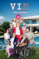 VIΠ Καλά Γεράματα