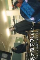 あの夜をすくいに