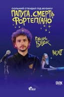 папуга, смерть, фортепіано