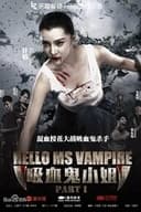 你好，吸血鬼小姐1