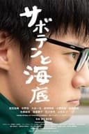 サボテンと海底