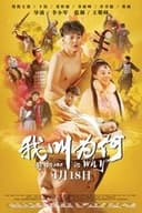 我叫为何
