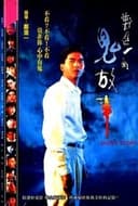 鄭進一的鬼故事