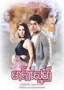 บ่วงนฤมิต