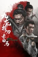 九龙挎刀去白马
