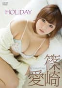 篠崎愛「HOLIDAY」