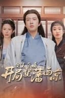 傻王夺嫡开局就藩西凉