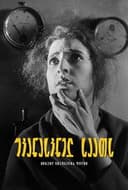 უკანასკნელ საათს