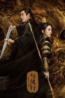 与鳳行