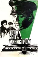 Хочу быть министром