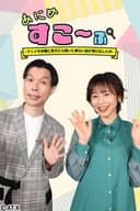 あにめすこ～ぷ ～アニメを本職に見せたら聞いた事ない話が飛び出した件～