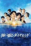 海に眠るダイヤモンド