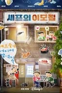 셰프의 이모집
