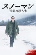 スノーマン 雪闇の殺人鬼