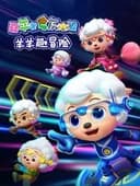 喜羊羊与灰太狼之羊羊趣冒险