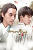 我的室友是狐仙