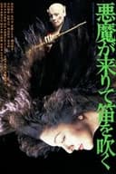 悪魔が来りて笛を吹く