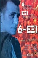 6 Με Έξι