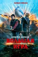 ビッグゲーム 大統領と少年ハンター