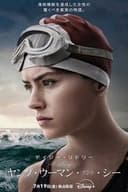 ヤング・ウーマン・アンド・シー