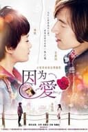 因为·爱