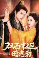 双面权臣暗恋我