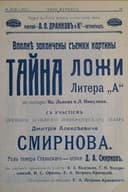 Тайна ложи литер “А”