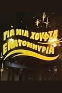 Για μια χούφτα εκατομμύρια