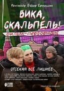 Вика, скальпель!