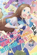 乙女ゲームの破滅フラグしかない悪役令嬢に転生してしまった…