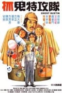抓鬼特攻隊