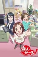 まんがーる!