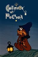 Светлячок и росинка