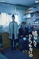 嘘なんてひとつもないの