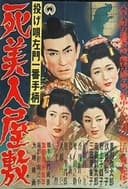 投げ唄左門一番手柄　死美人屋敷