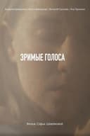 Зримые голоса