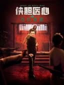 侠胆医心之危机重重