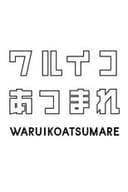 ワルイコあつまれ