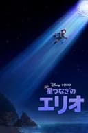 星つなぎのエリオ