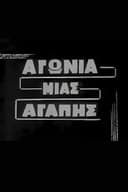 Αγωνία μιας αγάπης