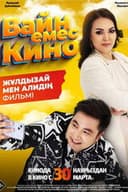 Вайн емес кино