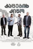 კაცების კინო