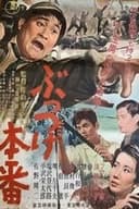 ぶっつけ本番