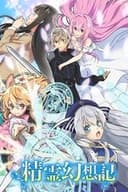 精霊幻想記