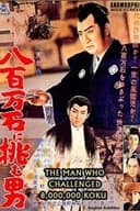 八百万石に挑む男
