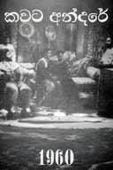 කවට අන්දරේ