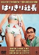 はりきり社長