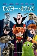 モンスター・ホテル2