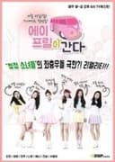 에이프릴이 간다